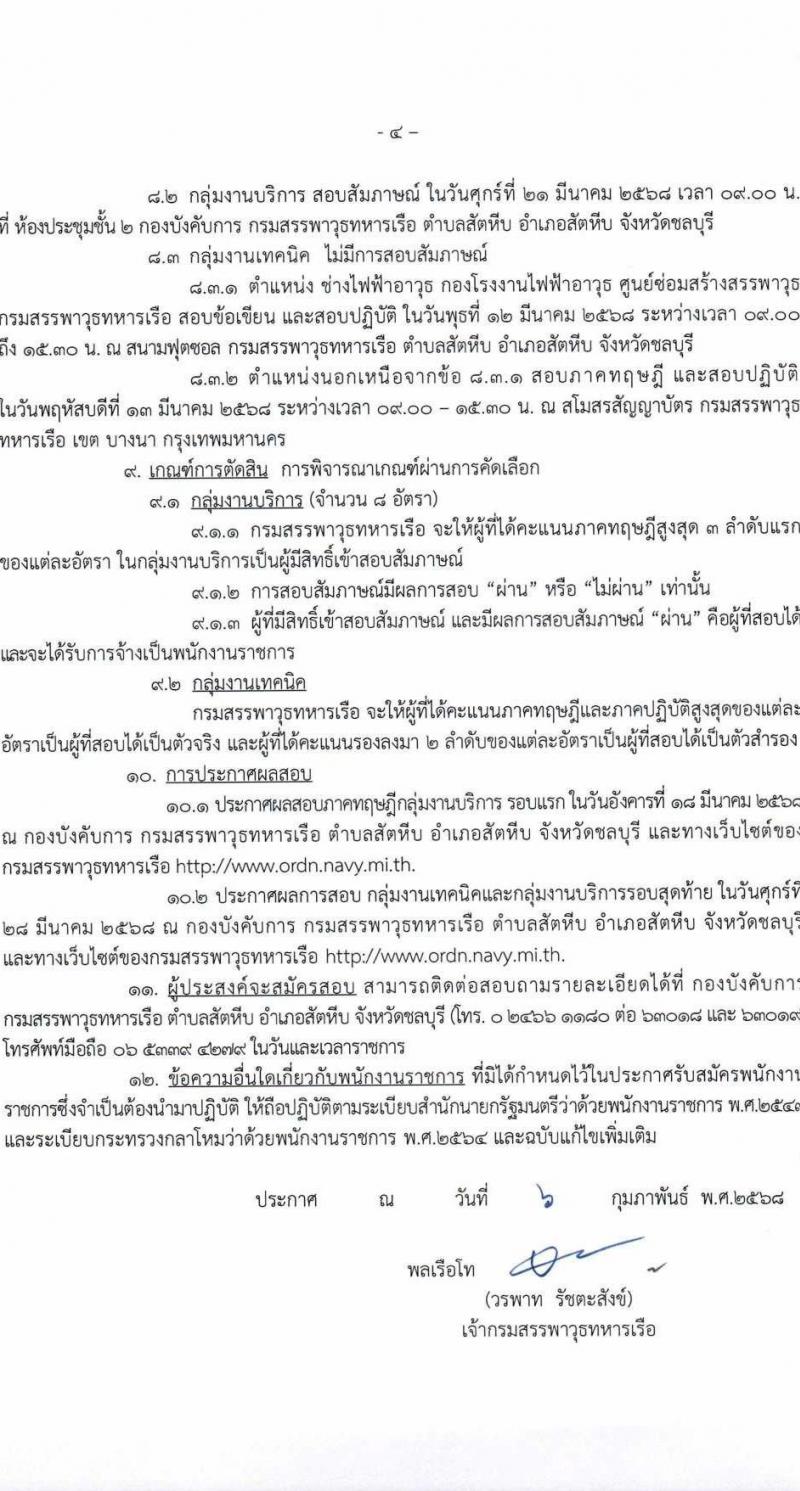 กรมสรรพาวุธทหารเรือ รับสมัครบุคคลเพื่อเลือกสรรเป็นพนักงานราชการ จำนวน 39 อัตรา (วุฒิ ม.ปลาย ปวช.) รับสมัครสอบด้วยตนเอง ตั้งแต่วันที่ 17-28 ก.พ. 2568 หน้าที่ 4