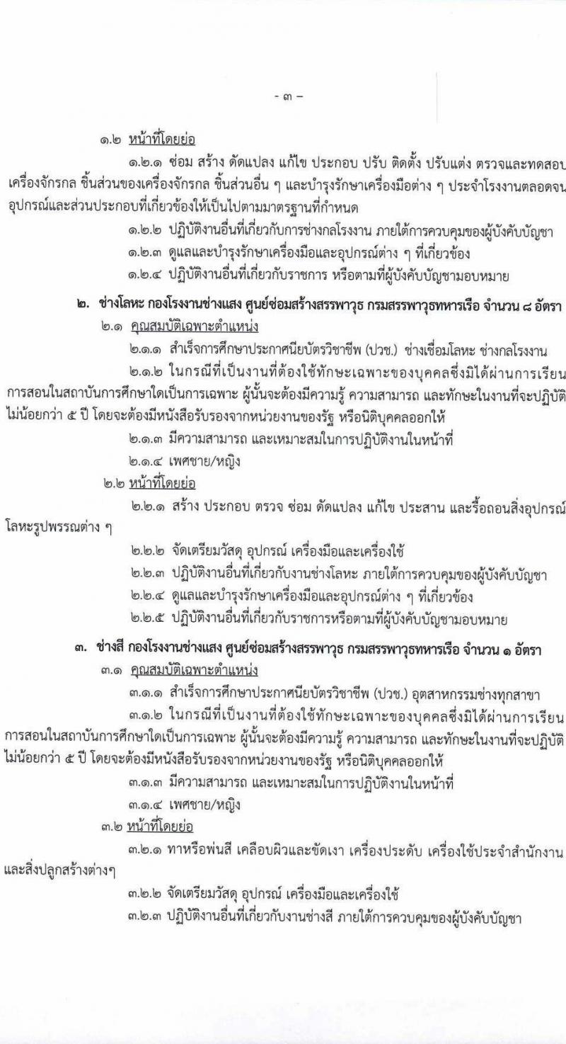 กรมสรรพาวุธทหารเรือ รับสมัครบุคคลเพื่อเลือกสรรเป็นพนักงานราชการ จำนวน 39 อัตรา (วุฒิ ม.ปลาย ปวช.) รับสมัครสอบด้วยตนเอง ตั้งแต่วันที่ 17-28 ก.พ. 2568 หน้าที่ 7