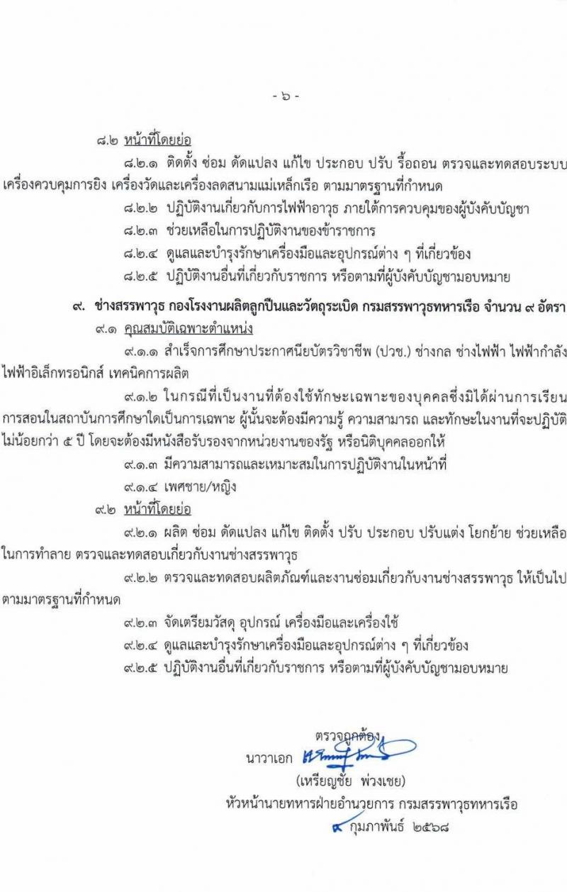 กรมสรรพาวุธทหารเรือ รับสมัครบุคคลเพื่อเลือกสรรเป็นพนักงานราชการ จำนวน 39 อัตรา (วุฒิ ม.ปลาย ปวช.) รับสมัครสอบด้วยตนเอง ตั้งแต่วันที่ 17-28 ก.พ. 2568 หน้าที่ 10