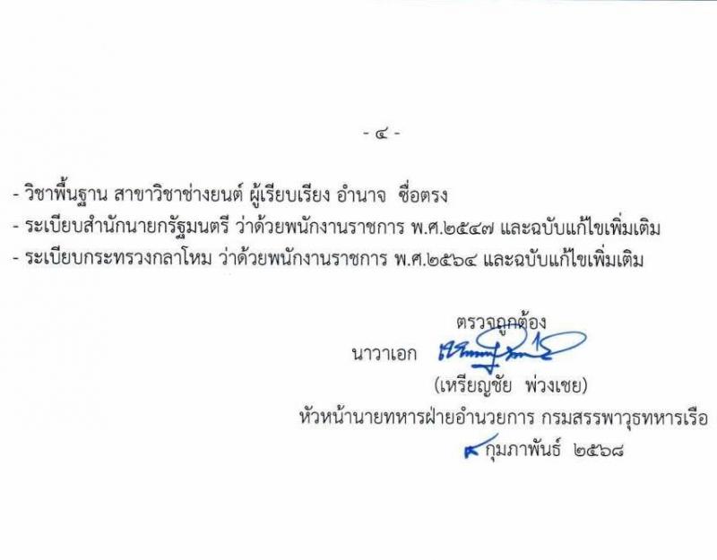 กรมสรรพาวุธทหารเรือ รับสมัครบุคคลเพื่อเลือกสรรเป็นพนักงานราชการ จำนวน 39 อัตรา (วุฒิ ม.ปลาย ปวช.) รับสมัครสอบด้วยตนเอง ตั้งแต่วันที่ 17-28 ก.พ. 2568 หน้าที่ 14