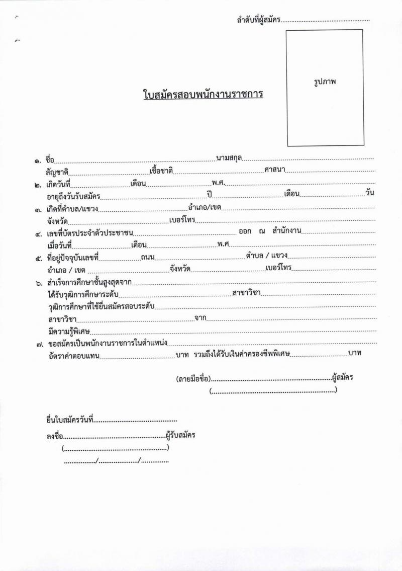 กรมสรรพาวุธทหารเรือ รับสมัครบุคคลเพื่อเลือกสรรเป็นพนักงานราชการ จำนวน 39 อัตรา (วุฒิ ม.ปลาย ปวช.) รับสมัครสอบด้วยตนเอง ตั้งแต่วันที่ 17-28 ก.พ. 2568 หน้าที่ 15