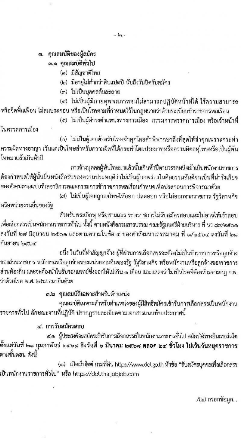 กรมที่ดิน รับสมัครบุคคลเพื่อเลือกสรรเป็นพนักงานราชการ 8 ตำแหน่ง ครั้งแรก 30 อัตรา (วุฒิ ม.6 ปวช. ปวท. ปวส.) รับสมัครสอบทางอินเทอร์เน็ต ตั้งแต่วันที่ 21 ก.พ. - 6 มี.ค. 2568 หน้าที่ 2