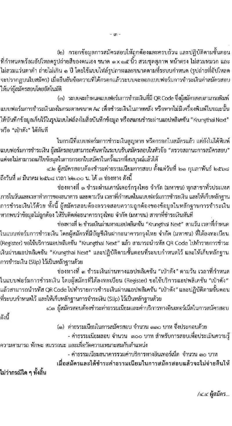 กรมที่ดิน รับสมัครบุคคลเพื่อเลือกสรรเป็นพนักงานราชการ 8 ตำแหน่ง ครั้งแรก 30 อัตรา (วุฒิ ม.6 ปวช. ปวท. ปวส.) รับสมัครสอบทางอินเทอร์เน็ต ตั้งแต่วันที่ 21 ก.พ. - 6 มี.ค. 2568 หน้าที่ 3