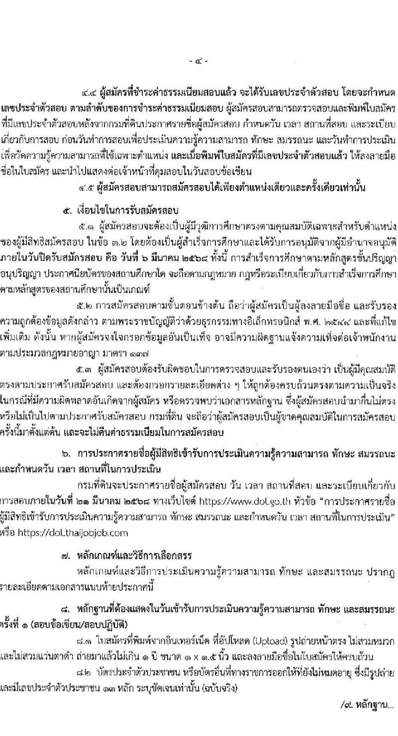 กรมที่ดิน รับสมัครบุคคลเพื่อเลือกสรรเป็นพนักงานราชการ 8 ตำแหน่ง ครั้งแรก 30 อัตรา (วุฒิ ม.6 ปวช. ปวท. ปวส.) รับสมัครสอบทางอินเทอร์เน็ต ตั้งแต่วันที่ 21 ก.พ. - 6 มี.ค. 2568 หน้าที่ 4