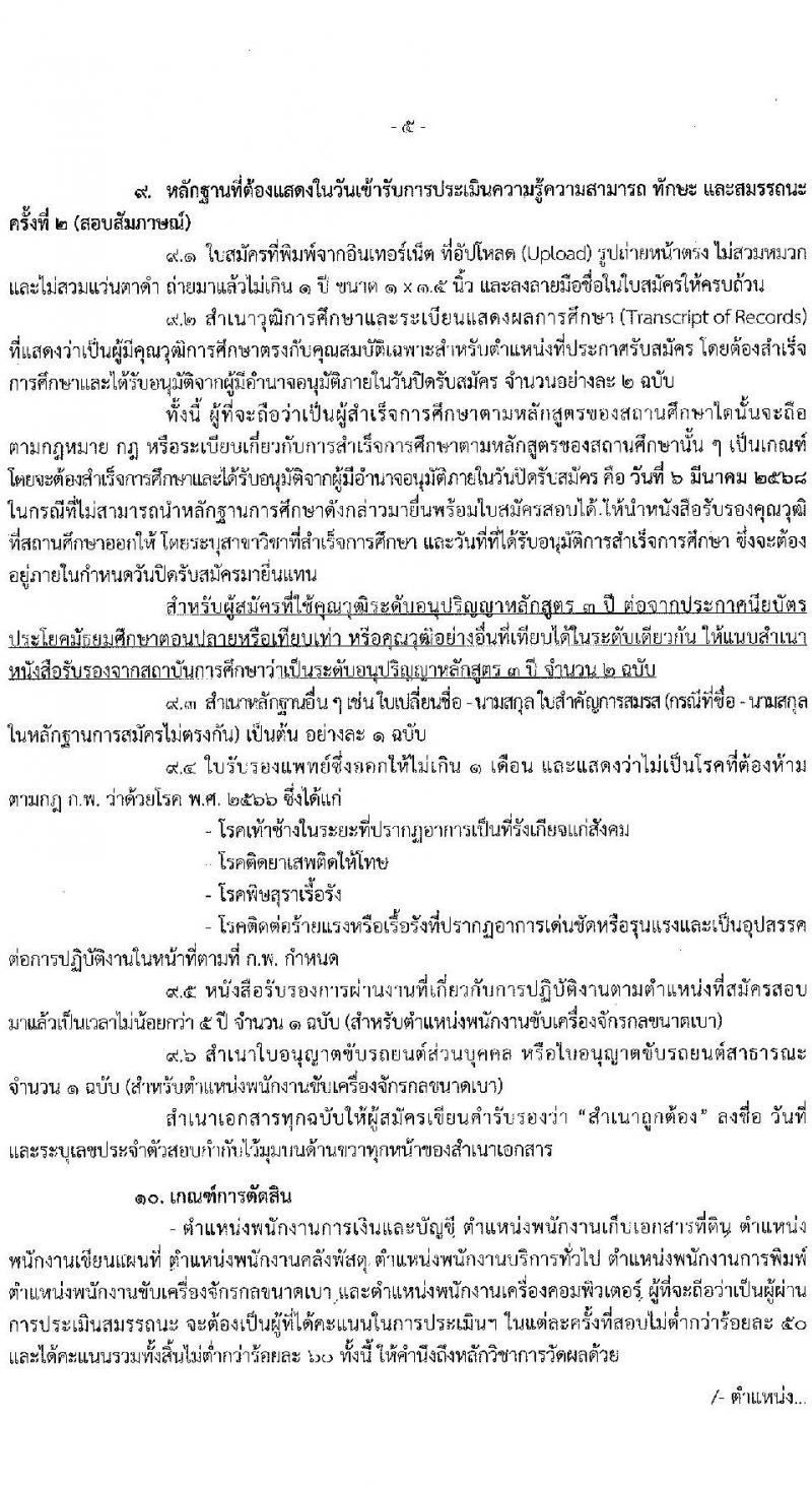 กรมที่ดิน รับสมัครบุคคลเพื่อเลือกสรรเป็นพนักงานราชการ 8 ตำแหน่ง ครั้งแรก 30 อัตรา (วุฒิ ม.6 ปวช. ปวท. ปวส.) รับสมัครสอบทางอินเทอร์เน็ต ตั้งแต่วันที่ 21 ก.พ. - 6 มี.ค. 2568 หน้าที่ 5