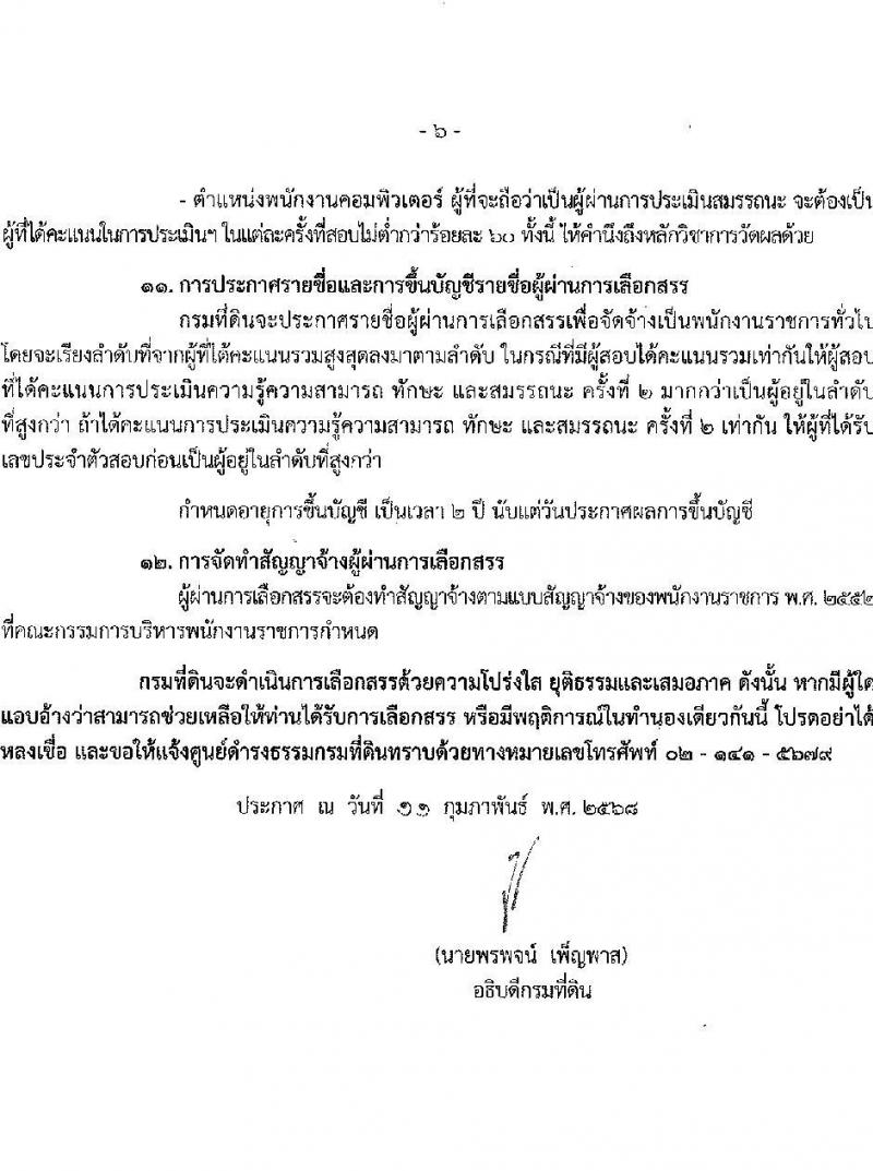 กรมที่ดิน รับสมัครบุคคลเพื่อเลือกสรรเป็นพนักงานราชการ 8 ตำแหน่ง ครั้งแรก 30 อัตรา (วุฒิ ม.6 ปวช. ปวท. ปวส.) รับสมัครสอบทางอินเทอร์เน็ต ตั้งแต่วันที่ 21 ก.พ. - 6 มี.ค. 2568 หน้าที่ 6