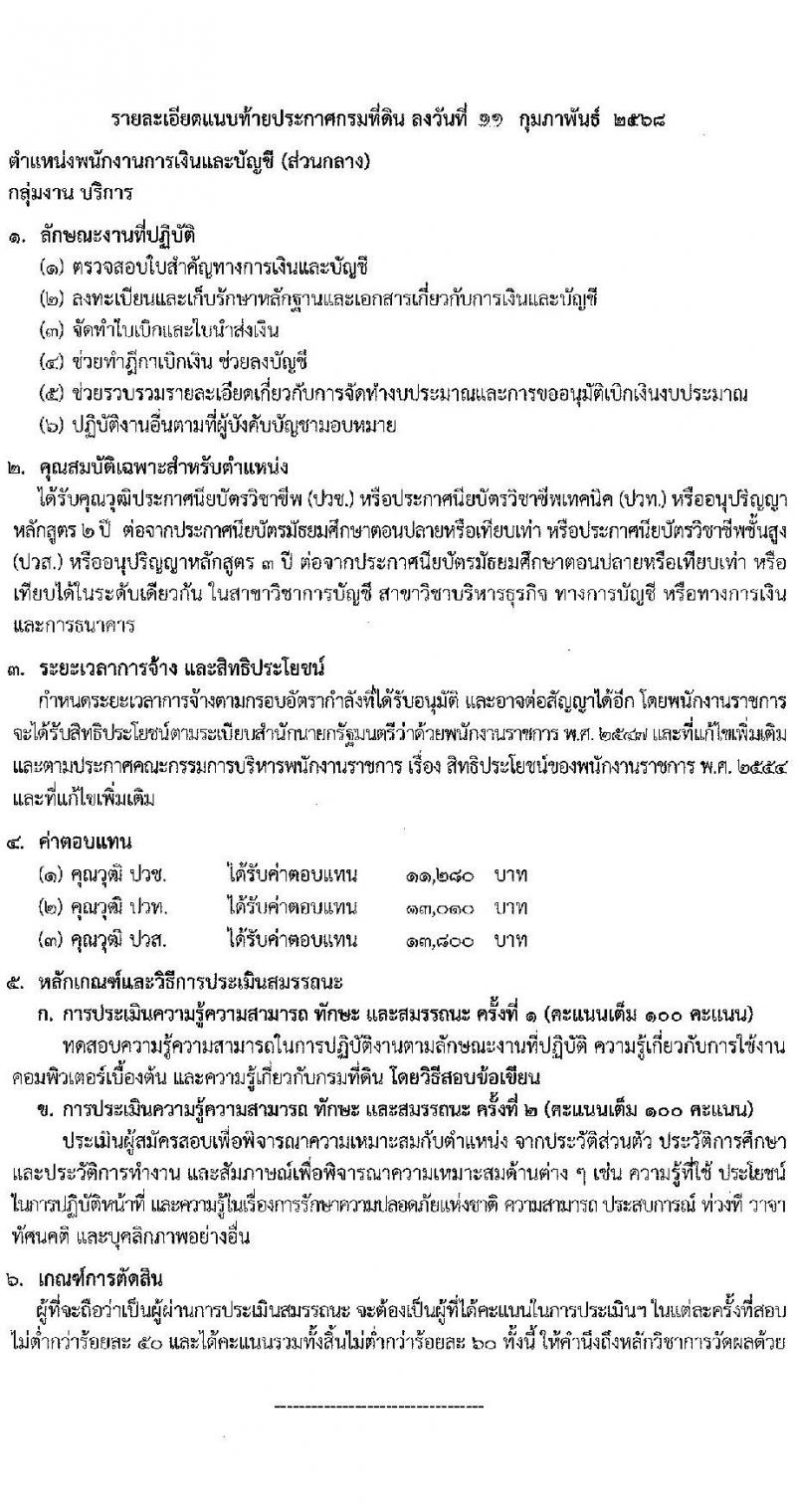 กรมที่ดิน รับสมัครบุคคลเพื่อเลือกสรรเป็นพนักงานราชการ 8 ตำแหน่ง ครั้งแรก 30 อัตรา (วุฒิ ม.6 ปวช. ปวท. ปวส.) รับสมัครสอบทางอินเทอร์เน็ต ตั้งแต่วันที่ 21 ก.พ. - 6 มี.ค. 2568 หน้าที่ 7