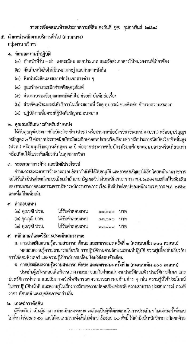 กรมที่ดิน รับสมัครบุคคลเพื่อเลือกสรรเป็นพนักงานราชการ 8 ตำแหน่ง ครั้งแรก 30 อัตรา (วุฒิ ม.6 ปวช. ปวท. ปวส.) รับสมัครสอบทางอินเทอร์เน็ต ตั้งแต่วันที่ 21 ก.พ. - 6 มี.ค. 2568 หน้าที่ 11