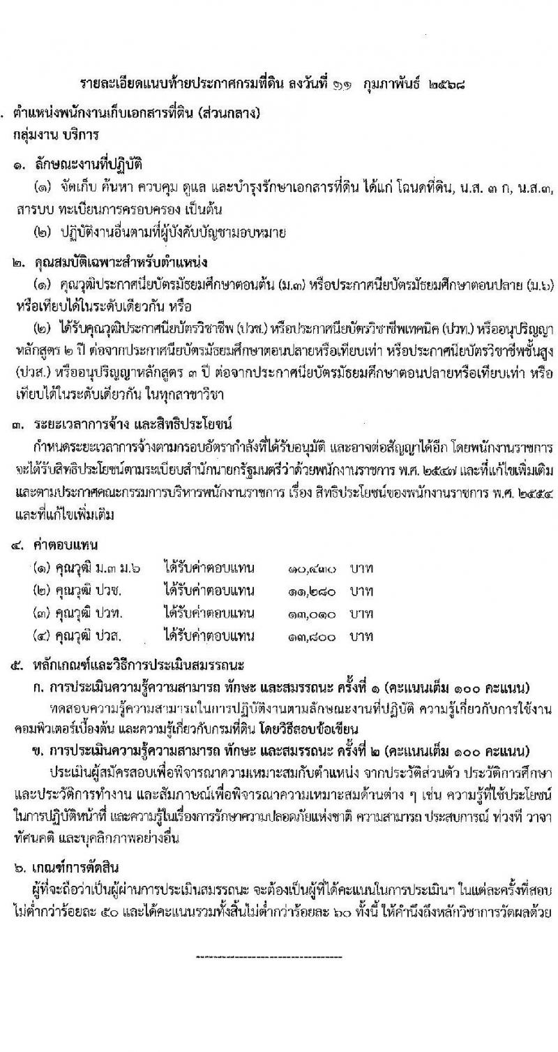 กรมที่ดิน รับสมัครบุคคลเพื่อเลือกสรรเป็นพนักงานราชการ 8 ตำแหน่ง ครั้งแรก 30 อัตรา (วุฒิ ม.6 ปวช. ปวท. ปวส.) รับสมัครสอบทางอินเทอร์เน็ต ตั้งแต่วันที่ 21 ก.พ. - 6 มี.ค. 2568 หน้าที่ 8