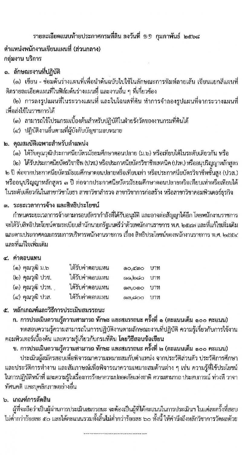 กรมที่ดิน รับสมัครบุคคลเพื่อเลือกสรรเป็นพนักงานราชการ 8 ตำแหน่ง ครั้งแรก 30 อัตรา (วุฒิ ม.6 ปวช. ปวท. ปวส.) รับสมัครสอบทางอินเทอร์เน็ต ตั้งแต่วันที่ 21 ก.พ. - 6 มี.ค. 2568 หน้าที่ 9