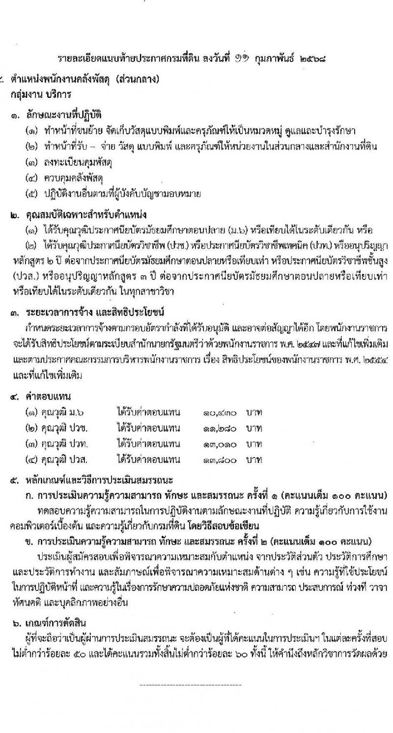 กรมที่ดิน รับสมัครบุคคลเพื่อเลือกสรรเป็นพนักงานราชการ 8 ตำแหน่ง ครั้งแรก 30 อัตรา (วุฒิ ม.6 ปวช. ปวท. ปวส.) รับสมัครสอบทางอินเทอร์เน็ต ตั้งแต่วันที่ 21 ก.พ. - 6 มี.ค. 2568 หน้าที่ 10