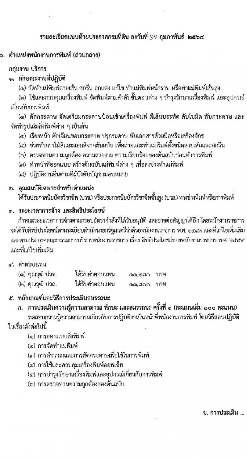 กรมที่ดิน รับสมัครบุคคลเพื่อเลือกสรรเป็นพนักงานราชการ 8 ตำแหน่ง ครั้งแรก 30 อัตรา (วุฒิ ม.6 ปวช. ปวท. ปวส.) รับสมัครสอบทางอินเทอร์เน็ต ตั้งแต่วันที่ 21 ก.พ. - 6 มี.ค. 2568 หน้าที่ 12