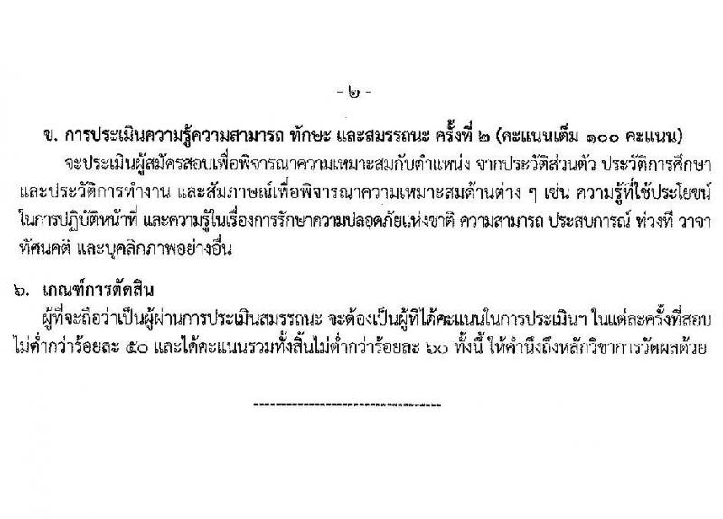 กรมที่ดิน รับสมัครบุคคลเพื่อเลือกสรรเป็นพนักงานราชการ 8 ตำแหน่ง ครั้งแรก 30 อัตรา (วุฒิ ม.6 ปวช. ปวท. ปวส.) รับสมัครสอบทางอินเทอร์เน็ต ตั้งแต่วันที่ 21 ก.พ. - 6 มี.ค. 2568 หน้าที่ 13