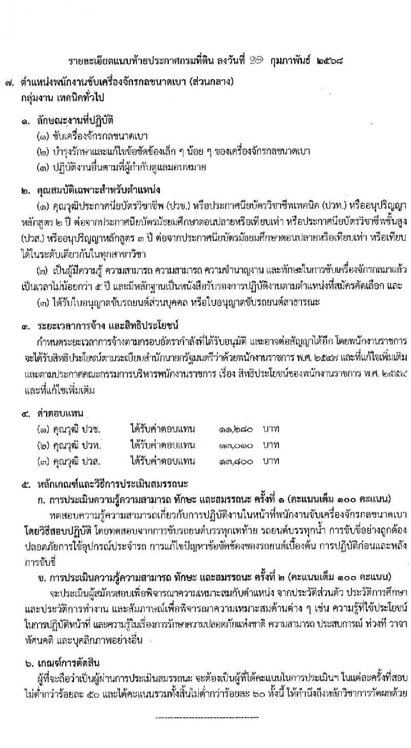 กรมที่ดิน รับสมัครบุคคลเพื่อเลือกสรรเป็นพนักงานราชการ 8 ตำแหน่ง ครั้งแรก 30 อัตรา (วุฒิ ม.6 ปวช. ปวท. ปวส.) รับสมัครสอบทางอินเทอร์เน็ต ตั้งแต่วันที่ 21 ก.พ. - 6 มี.ค. 2568 หน้าที่ 14