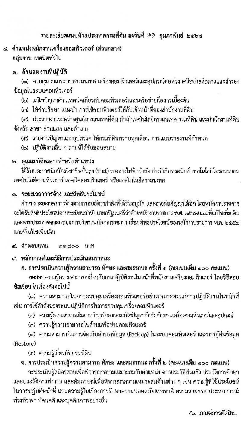 กรมที่ดิน รับสมัครบุคคลเพื่อเลือกสรรเป็นพนักงานราชการ 8 ตำแหน่ง ครั้งแรก 30 อัตรา (วุฒิ ม.6 ปวช. ปวท. ปวส.) รับสมัครสอบทางอินเทอร์เน็ต ตั้งแต่วันที่ 21 ก.พ. - 6 มี.ค. 2568 หน้าที่ 15