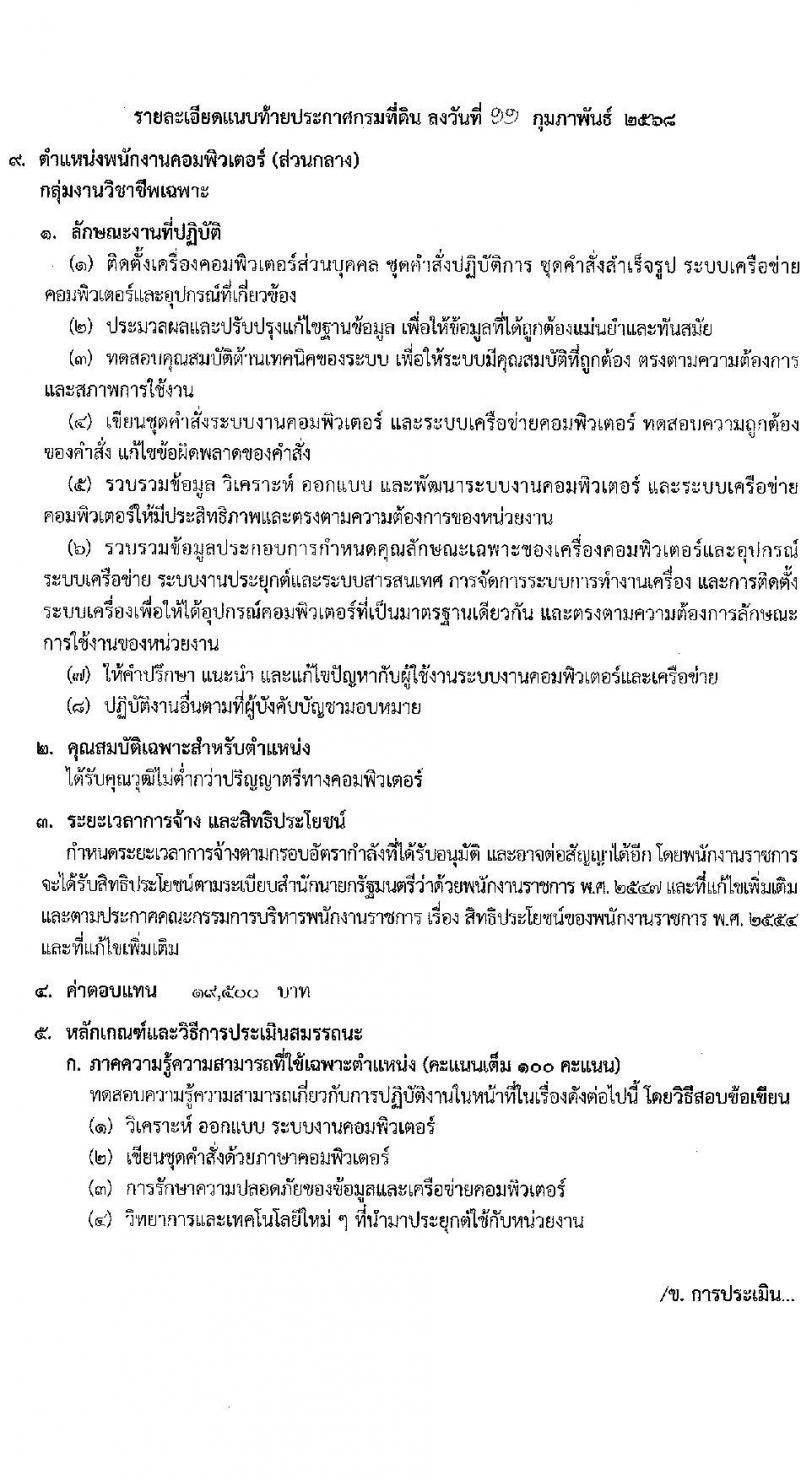 กรมที่ดิน รับสมัครบุคคลเพื่อเลือกสรรเป็นพนักงานราชการ 8 ตำแหน่ง ครั้งแรก 30 อัตรา (วุฒิ ม.6 ปวช. ปวท. ปวส.) รับสมัครสอบทางอินเทอร์เน็ต ตั้งแต่วันที่ 21 ก.พ. - 6 มี.ค. 2568 หน้าที่ 17