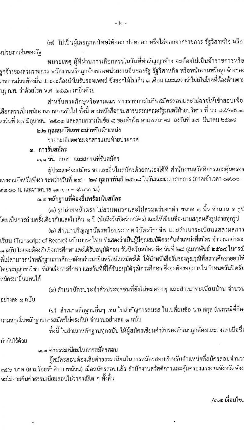 สำนักงานสวัสดิการและคุ้มครองแรงงานจังหวัดพังงา รับสมัครบุคคลเพื่อเลือกสรรเป็นพนักงานราชการ 2 ตำแหน่ง 2 อัตรา (วุฒิ ปวส. ป.ตรี) รับสมัครสอบด้วยตนเอง ตั้งแต่วันที่ 24-28 ก.พ. 2568 หน้าที่ 2