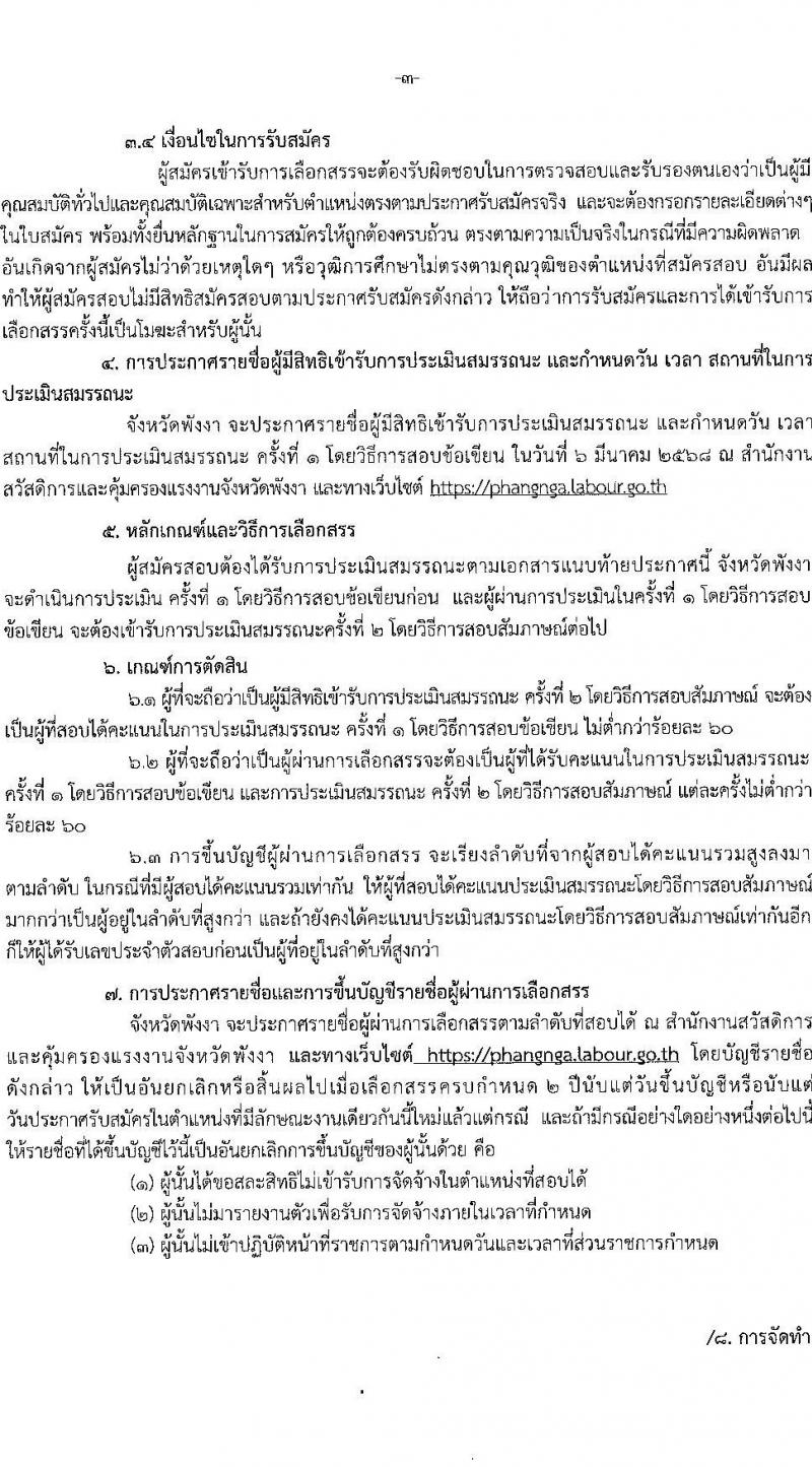 สำนักงานสวัสดิการและคุ้มครองแรงงานจังหวัดพังงา รับสมัครบุคคลเพื่อเลือกสรรเป็นพนักงานราชการ 2 ตำแหน่ง 2 อัตรา (วุฒิ ปวส. ป.ตรี) รับสมัครสอบด้วยตนเอง ตั้งแต่วันที่ 24-28 ก.พ. 2568 หน้าที่ 3