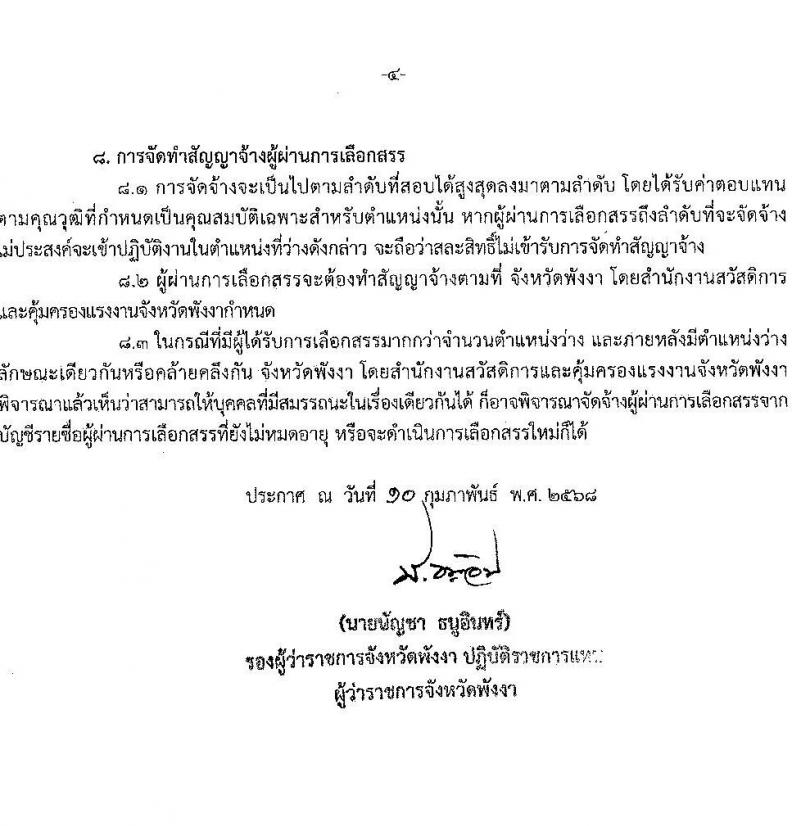 สำนักงานสวัสดิการและคุ้มครองแรงงานจังหวัดพังงา รับสมัครบุคคลเพื่อเลือกสรรเป็นพนักงานราชการ 2 ตำแหน่ง 2 อัตรา (วุฒิ ปวส. ป.ตรี) รับสมัครสอบด้วยตนเอง ตั้งแต่วันที่ 24-28 ก.พ. 2568 หน้าที่ 4