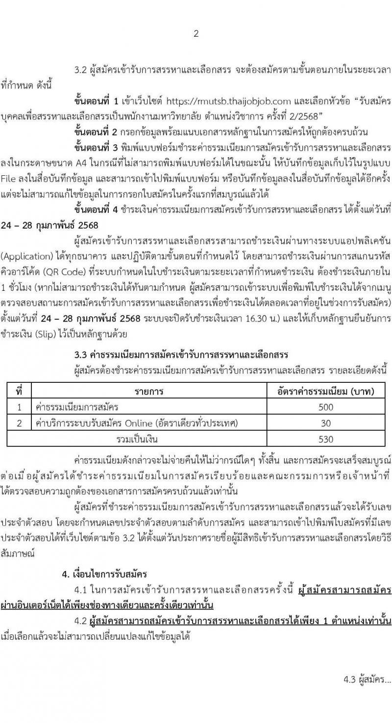 มหาวิทยาลัยเทคโนโลยีราชมงคลสุวรรณภูมิ รับสมัครบุคคลเพื่อบรรจุและแต่งตั้งเป็นพนักงาน ตำแหน่งอาจารย์มหาวิทยาลัย จำนวน 7 อัตรา (วุฒิ ป.ตรี ป.โท ป.เอก) รับสมัครสอบทางอินเทอร์เน็ต ตั้งแต่วันที่ 24-28 ก.พ. 2568 หน้าที่ 2