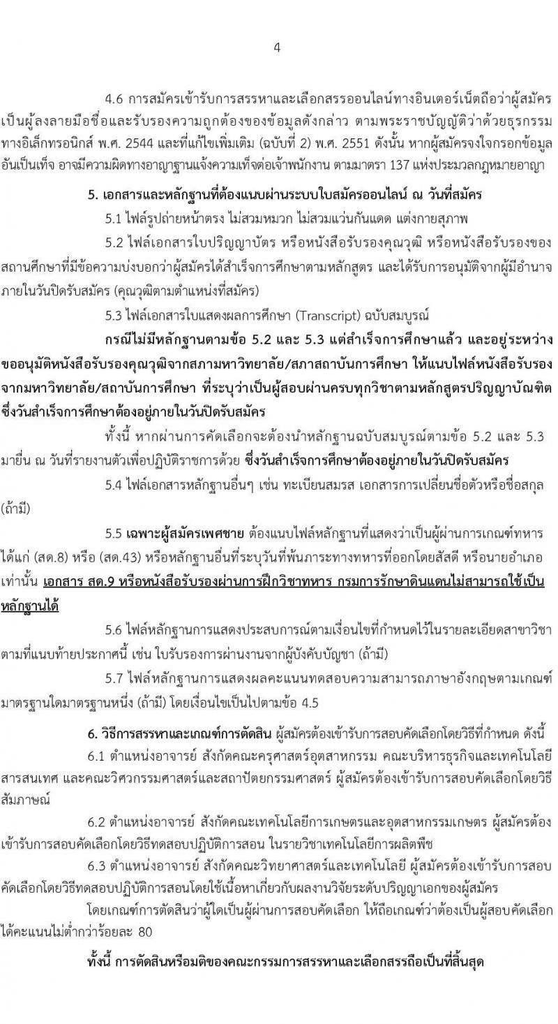 มหาวิทยาลัยเทคโนโลยีราชมงคลสุวรรณภูมิ รับสมัครบุคคลเพื่อบรรจุและแต่งตั้งเป็นพนักงาน ตำแหน่งอาจารย์มหาวิทยาลัย จำนวน 7 อัตรา (วุฒิ ป.ตรี ป.โท ป.เอก) รับสมัครสอบทางอินเทอร์เน็ต ตั้งแต่วันที่ 24-28 ก.พ. 2568 หน้าที่ 4