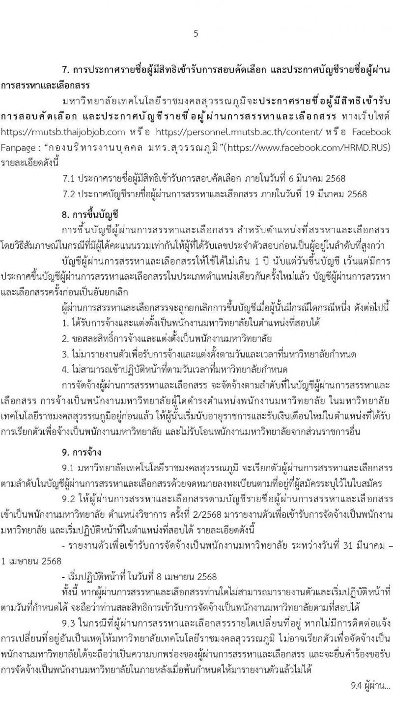 มหาวิทยาลัยเทคโนโลยีราชมงคลสุวรรณภูมิ รับสมัครบุคคลเพื่อบรรจุและแต่งตั้งเป็นพนักงาน ตำแหน่งอาจารย์มหาวิทยาลัย จำนวน 7 อัตรา (วุฒิ ป.ตรี ป.โท ป.เอก) รับสมัครสอบทางอินเทอร์เน็ต ตั้งแต่วันที่ 24-28 ก.พ. 2568 หน้าที่ 5