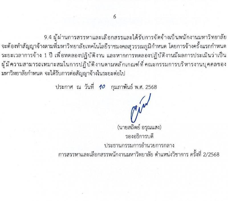 มหาวิทยาลัยเทคโนโลยีราชมงคลสุวรรณภูมิ รับสมัครบุคคลเพื่อบรรจุและแต่งตั้งเป็นพนักงาน ตำแหน่งอาจารย์มหาวิทยาลัย จำนวน 7 อัตรา (วุฒิ ป.ตรี ป.โท ป.เอก) รับสมัครสอบทางอินเทอร์เน็ต ตั้งแต่วันที่ 24-28 ก.พ. 2568 หน้าที่ 6
