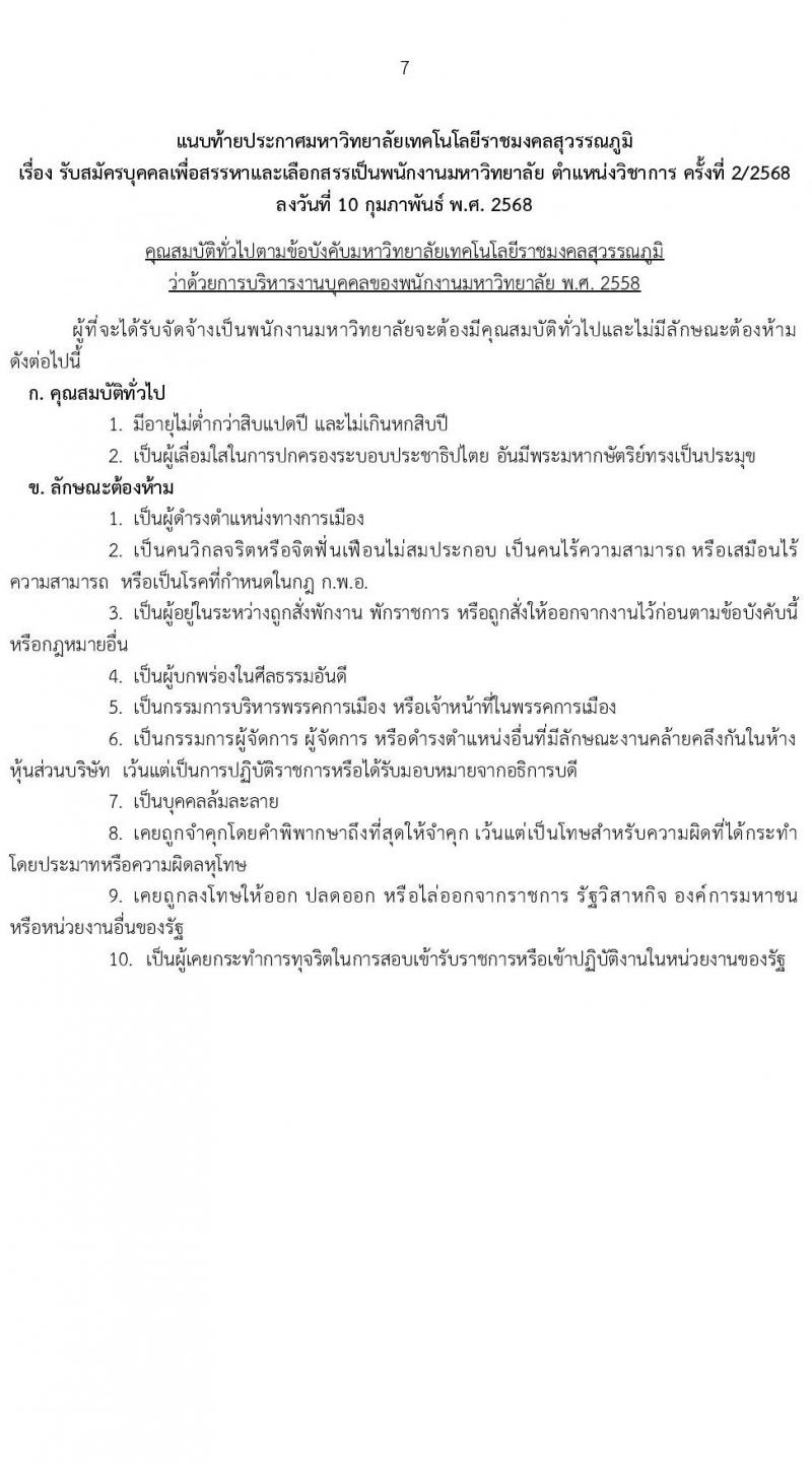 มหาวิทยาลัยเทคโนโลยีราชมงคลสุวรรณภูมิ รับสมัครบุคคลเพื่อบรรจุและแต่งตั้งเป็นพนักงาน ตำแหน่งอาจารย์มหาวิทยาลัย จำนวน 7 อัตรา (วุฒิ ป.ตรี ป.โท ป.เอก) รับสมัครสอบทางอินเทอร์เน็ต ตั้งแต่วันที่ 24-28 ก.พ. 2568 หน้าที่ 7