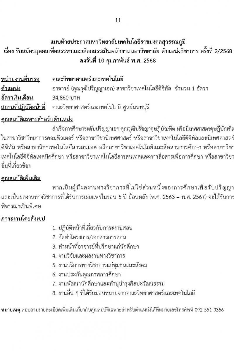 มหาวิทยาลัยเทคโนโลยีราชมงคลสุวรรณภูมิ รับสมัครบุคคลเพื่อบรรจุและแต่งตั้งเป็นพนักงาน ตำแหน่งอาจารย์มหาวิทยาลัย จำนวน 7 อัตรา (วุฒิ ป.ตรี ป.โท ป.เอก) รับสมัครสอบทางอินเทอร์เน็ต ตั้งแต่วันที่ 24-28 ก.พ. 2568 หน้าที่ 11