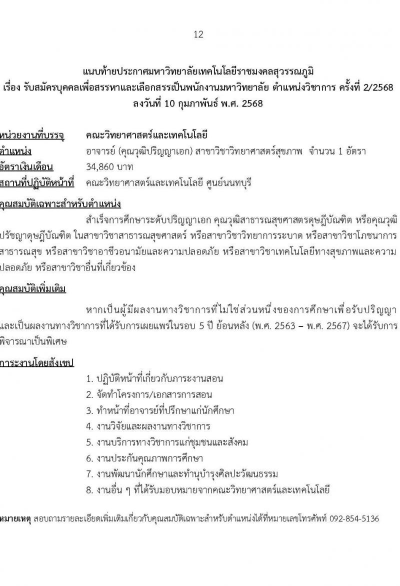มหาวิทยาลัยเทคโนโลยีราชมงคลสุวรรณภูมิ รับสมัครบุคคลเพื่อบรรจุและแต่งตั้งเป็นพนักงาน ตำแหน่งอาจารย์มหาวิทยาลัย จำนวน 7 อัตรา (วุฒิ ป.ตรี ป.โท ป.เอก) รับสมัครสอบทางอินเทอร์เน็ต ตั้งแต่วันที่ 24-28 ก.พ. 2568 หน้าที่ 12