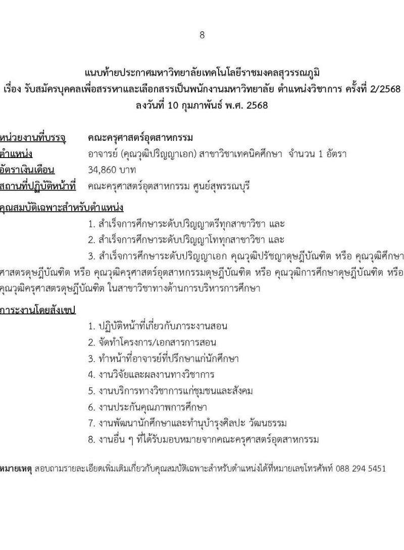 มหาวิทยาลัยเทคโนโลยีราชมงคลสุวรรณภูมิ รับสมัครบุคคลเพื่อบรรจุและแต่งตั้งเป็นพนักงาน ตำแหน่งอาจารย์มหาวิทยาลัย จำนวน 7 อัตรา (วุฒิ ป.ตรี ป.โท ป.เอก) รับสมัครสอบทางอินเทอร์เน็ต ตั้งแต่วันที่ 24-28 ก.พ. 2568 หน้าที่ 8