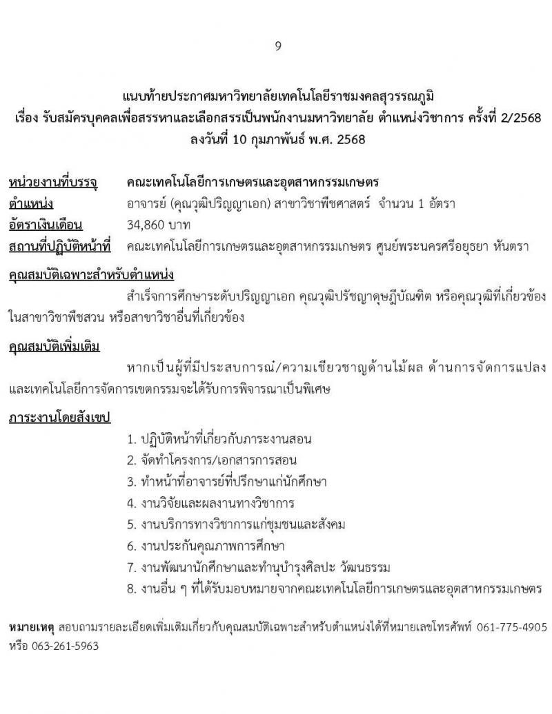 มหาวิทยาลัยเทคโนโลยีราชมงคลสุวรรณภูมิ รับสมัครบุคคลเพื่อบรรจุและแต่งตั้งเป็นพนักงาน ตำแหน่งอาจารย์มหาวิทยาลัย จำนวน 7 อัตรา (วุฒิ ป.ตรี ป.โท ป.เอก) รับสมัครสอบทางอินเทอร์เน็ต ตั้งแต่วันที่ 24-28 ก.พ. 2568 หน้าที่ 9