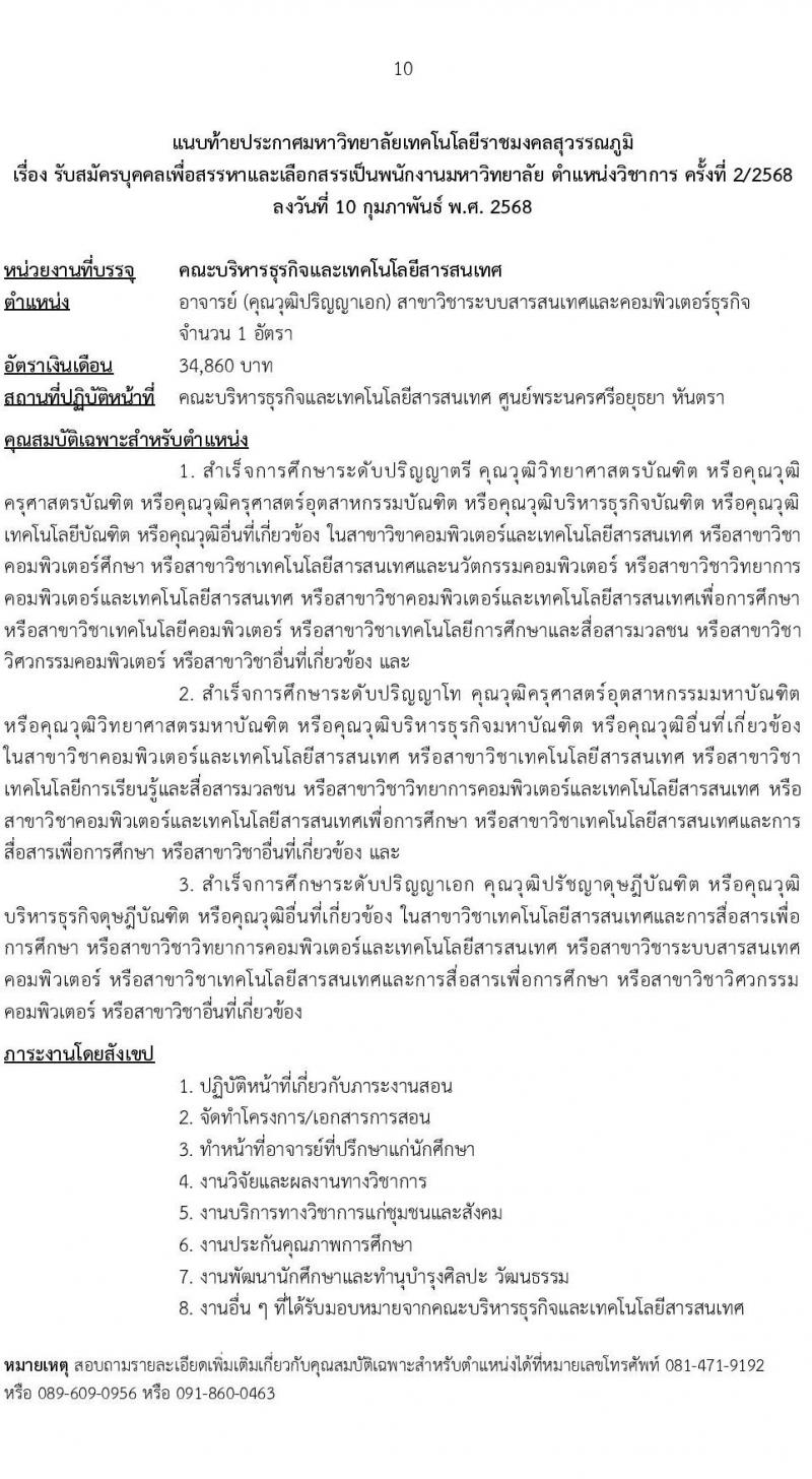 มหาวิทยาลัยเทคโนโลยีราชมงคลสุวรรณภูมิ รับสมัครบุคคลเพื่อบรรจุและแต่งตั้งเป็นพนักงาน ตำแหน่งอาจารย์มหาวิทยาลัย จำนวน 7 อัตรา (วุฒิ ป.ตรี ป.โท ป.เอก) รับสมัครสอบทางอินเทอร์เน็ต ตั้งแต่วันที่ 24-28 ก.พ. 2568 หน้าที่ 10