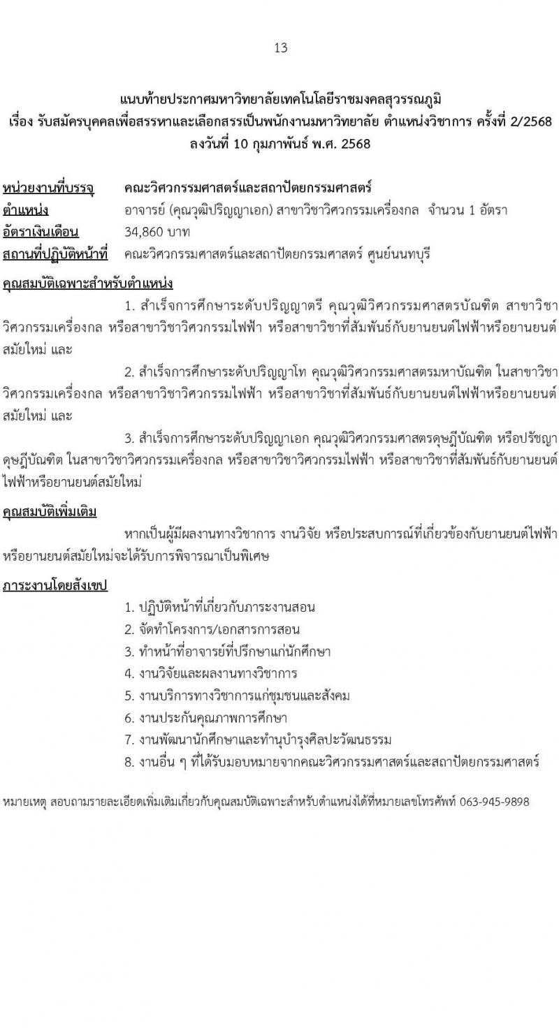 มหาวิทยาลัยเทคโนโลยีราชมงคลสุวรรณภูมิ รับสมัครบุคคลเพื่อบรรจุและแต่งตั้งเป็นพนักงาน ตำแหน่งอาจารย์มหาวิทยาลัย จำนวน 7 อัตรา (วุฒิ ป.ตรี ป.โท ป.เอก) รับสมัครสอบทางอินเทอร์เน็ต ตั้งแต่วันที่ 24-28 ก.พ. 2568 หน้าที่ 13