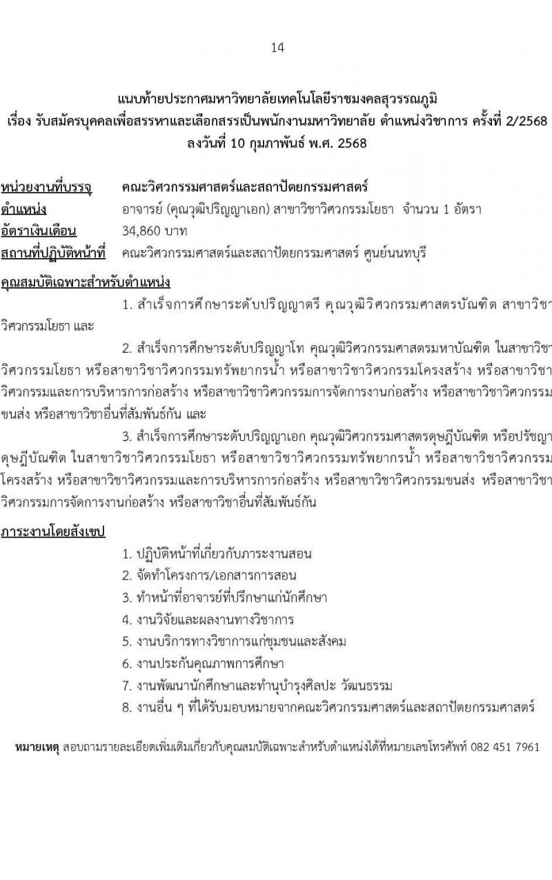 มหาวิทยาลัยเทคโนโลยีราชมงคลสุวรรณภูมิ รับสมัครบุคคลเพื่อบรรจุและแต่งตั้งเป็นพนักงาน ตำแหน่งอาจารย์มหาวิทยาลัย จำนวน 7 อัตรา (วุฒิ ป.ตรี ป.โท ป.เอก) รับสมัครสอบทางอินเทอร์เน็ต ตั้งแต่วันที่ 24-28 ก.พ. 2568 หน้าที่ 14