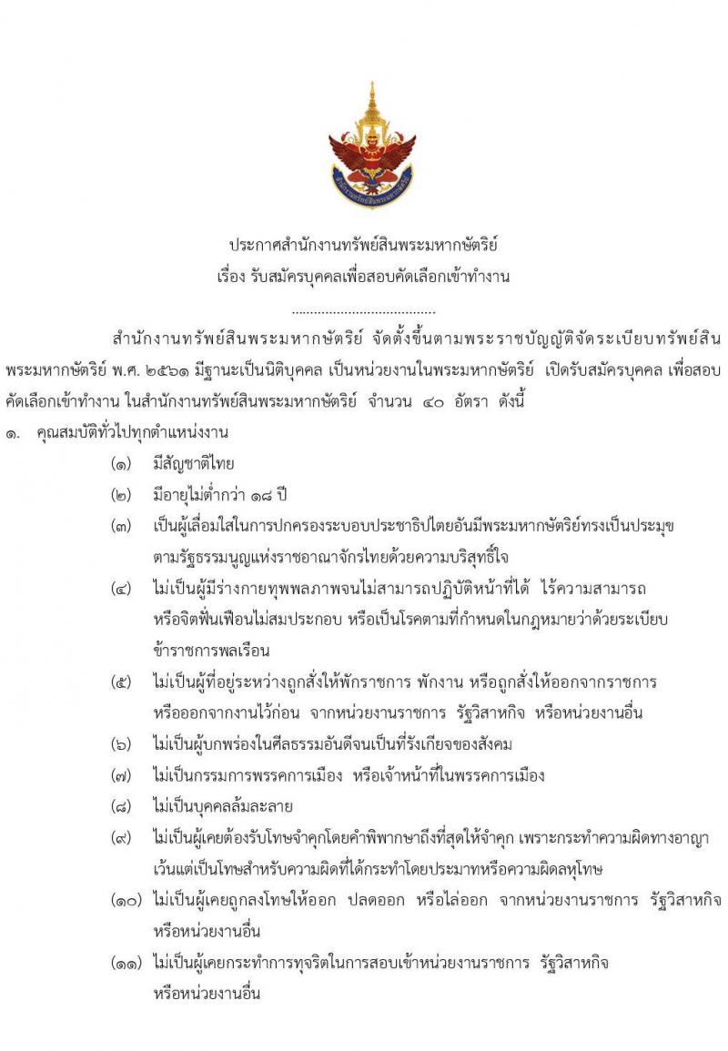สำนักงานทรัพย์สินพระมหากษัตริย์ รับสมัครบุคคลเพื่อเข้าทำงาน 40 อัตรา (วุฒิ ปวส. ป.ตรี) รับสมัครสอบทางอินเทอร์เน็ต ตั้งแต่วันที่ 14-28 ก.พ. 2568 หน้าที่ 2