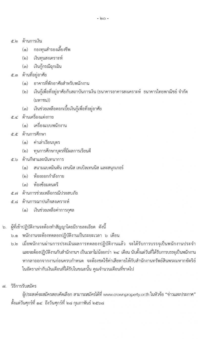สำนักงานทรัพย์สินพระมหากษัตริย์ รับสมัครบุคคลเพื่อเข้าทำงาน 40 อัตรา (วุฒิ ปวส. ป.ตรี) รับสมัครสอบทางอินเทอร์เน็ต ตั้งแต่วันที่ 14-28 ก.พ. 2568 หน้าที่ 21