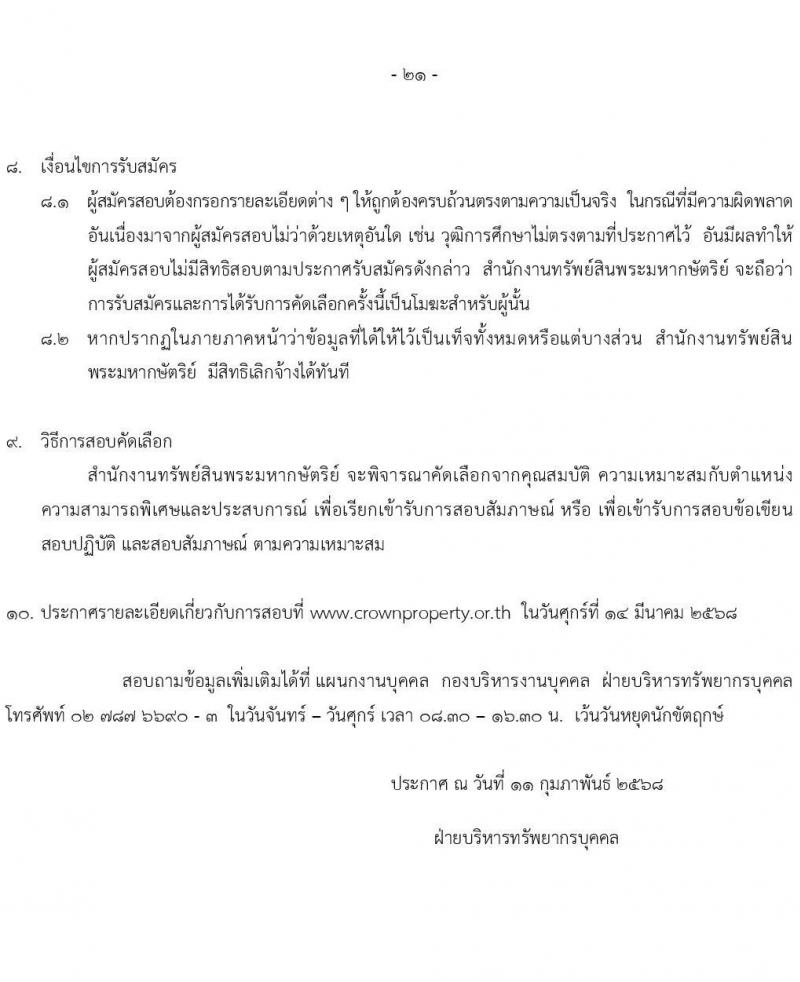 สำนักงานทรัพย์สินพระมหากษัตริย์ รับสมัครบุคคลเพื่อเข้าทำงาน 40 อัตรา (วุฒิ ปวส. ป.ตรี) รับสมัครสอบทางอินเทอร์เน็ต ตั้งแต่วันที่ 14-28 ก.พ. 2568 หน้าที่ 22
