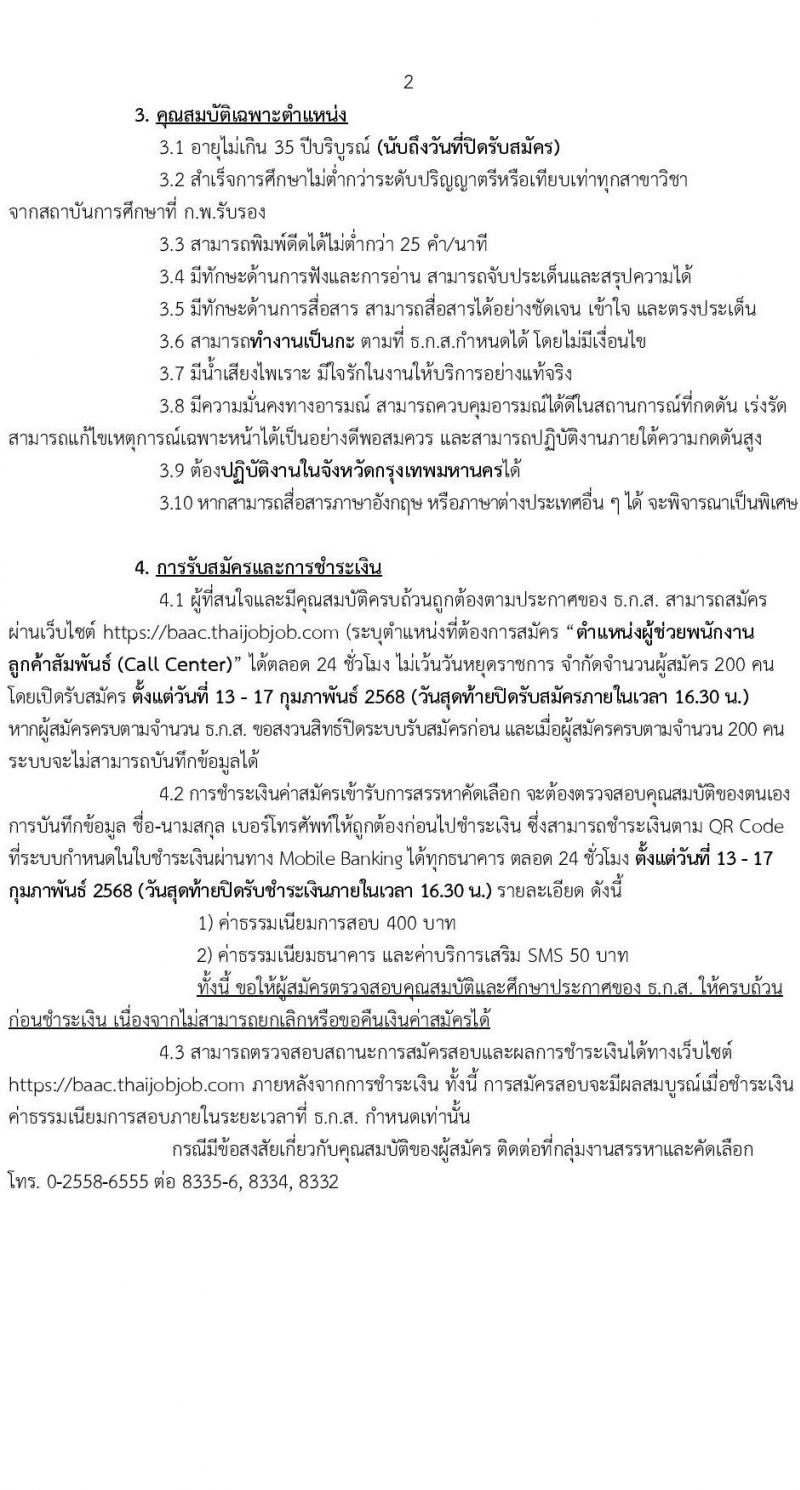 ธนาคารเพื่อการเกษตรและสหกรณ์การเกษตร รับสมัครสรรหาและเลือกสรรบุคคลเพื่อปฏิบัติงาน ตำแหน่งผู้ช่วยพนักงานลูกค้าสัมพันธ์ (Call Center)  จำนวน 17 อัตรา (วุฒิ ป.ตรี ทุกสาขา) รับสมัครสอบทางอินเทอร์เน็ต ตั้งแต่วันที่ 13-17 ก.พ. 2568 หน้าที่ 2