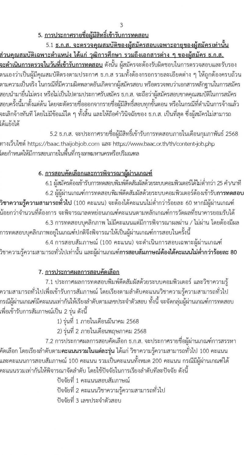ธนาคารเพื่อการเกษตรและสหกรณ์การเกษตร รับสมัครสรรหาและเลือกสรรบุคคลเพื่อปฏิบัติงาน ตำแหน่งผู้ช่วยพนักงานลูกค้าสัมพันธ์ (Call Center)  จำนวน 17 อัตรา (วุฒิ ป.ตรี ทุกสาขา) รับสมัครสอบทางอินเทอร์เน็ต ตั้งแต่วันที่ 13-17 ก.พ. 2568 หน้าที่ 3