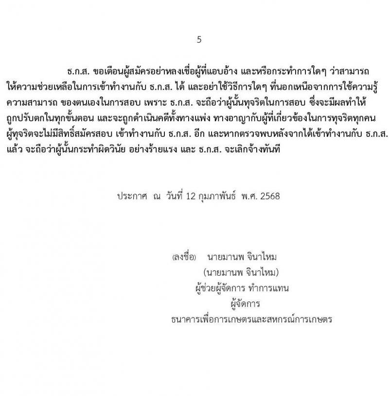 ธนาคารเพื่อการเกษตรและสหกรณ์การเกษตร รับสมัครสรรหาและเลือกสรรบุคคลเพื่อปฏิบัติงาน ตำแหน่งผู้ช่วยพนักงานลูกค้าสัมพันธ์ (Call Center)  จำนวน 17 อัตรา (วุฒิ ป.ตรี ทุกสาขา) รับสมัครสอบทางอินเทอร์เน็ต ตั้งแต่วันที่ 13-17 ก.พ. 2568 หน้าที่ 5
