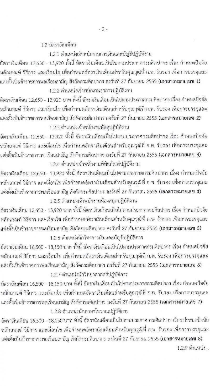 กรมศิลปากร รับสมัครสอบแข่งขันเพื่อบรรจุและแต่งตั้งบุคคลเข้ารับราชการ 13 ตำแหน่ง ครั้งแรก 42 อัตรา (วุฒิ ปวส.หรือเทียบเท่า ป.ตรี) รับสมัครสอบทางอินเทอร์เน็ต ตั้งแต่วันที่ 28 ก.พ. - 18 มี.ค. 2568 หน้าที่ 2