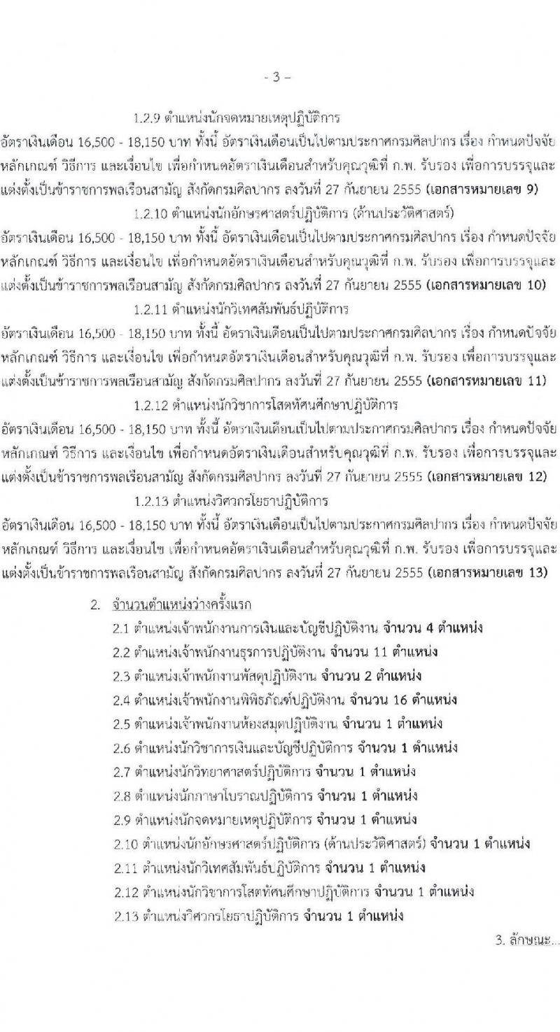 กรมศิลปากร รับสมัครสอบแข่งขันเพื่อบรรจุและแต่งตั้งบุคคลเข้ารับราชการ 13 ตำแหน่ง ครั้งแรก 42 อัตรา (วุฒิ ปวส.หรือเทียบเท่า ป.ตรี) รับสมัครสอบทางอินเทอร์เน็ต ตั้งแต่วันที่ 28 ก.พ. - 18 มี.ค. 2568 หน้าที่ 3