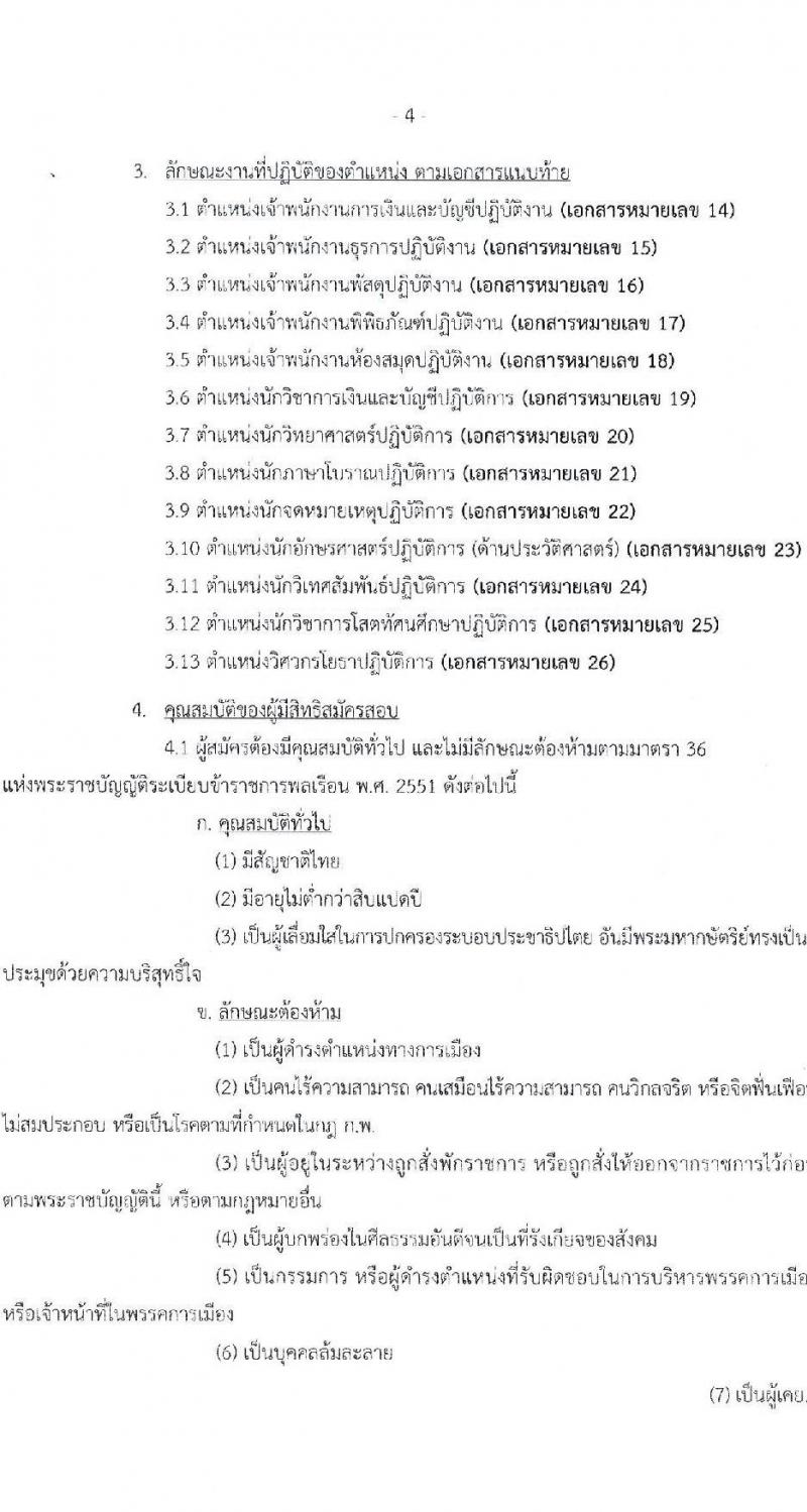 กรมศิลปากร รับสมัครสอบแข่งขันเพื่อบรรจุและแต่งตั้งบุคคลเข้ารับราชการ 13 ตำแหน่ง ครั้งแรก 42 อัตรา (วุฒิ ปวส.หรือเทียบเท่า ป.ตรี) รับสมัครสอบทางอินเทอร์เน็ต ตั้งแต่วันที่ 28 ก.พ. - 18 มี.ค. 2568 หน้าที่ 4