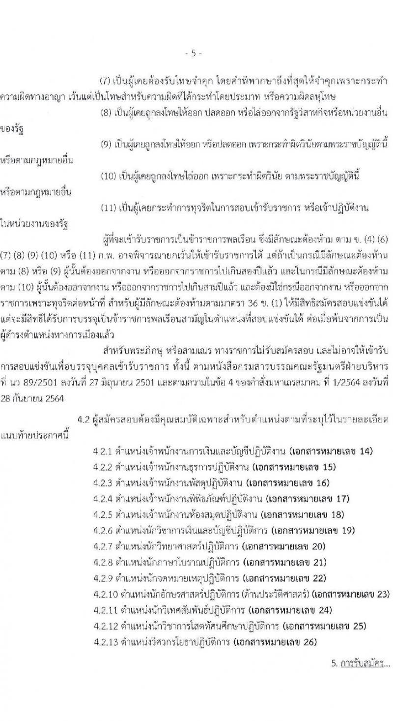 กรมศิลปากร รับสมัครสอบแข่งขันเพื่อบรรจุและแต่งตั้งบุคคลเข้ารับราชการ 13 ตำแหน่ง ครั้งแรก 42 อัตรา (วุฒิ ปวส.หรือเทียบเท่า ป.ตรี) รับสมัครสอบทางอินเทอร์เน็ต ตั้งแต่วันที่ 28 ก.พ. - 18 มี.ค. 2568 หน้าที่ 5