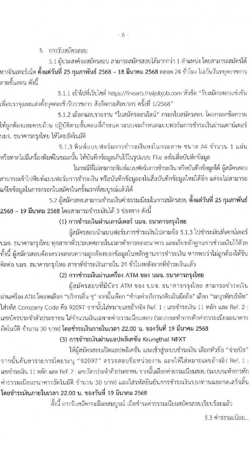 กรมศิลปากร รับสมัครสอบแข่งขันเพื่อบรรจุและแต่งตั้งบุคคลเข้ารับราชการ 13 ตำแหน่ง ครั้งแรก 42 อัตรา (วุฒิ ปวส.หรือเทียบเท่า ป.ตรี) รับสมัครสอบทางอินเทอร์เน็ต ตั้งแต่วันที่ 28 ก.พ. - 18 มี.ค. 2568 หน้าที่ 6