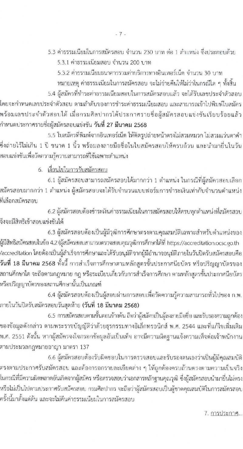 กรมศิลปากร รับสมัครสอบแข่งขันเพื่อบรรจุและแต่งตั้งบุคคลเข้ารับราชการ 13 ตำแหน่ง ครั้งแรก 42 อัตรา (วุฒิ ปวส.หรือเทียบเท่า ป.ตรี) รับสมัครสอบทางอินเทอร์เน็ต ตั้งแต่วันที่ 28 ก.พ. - 18 มี.ค. 2568 หน้าที่ 7