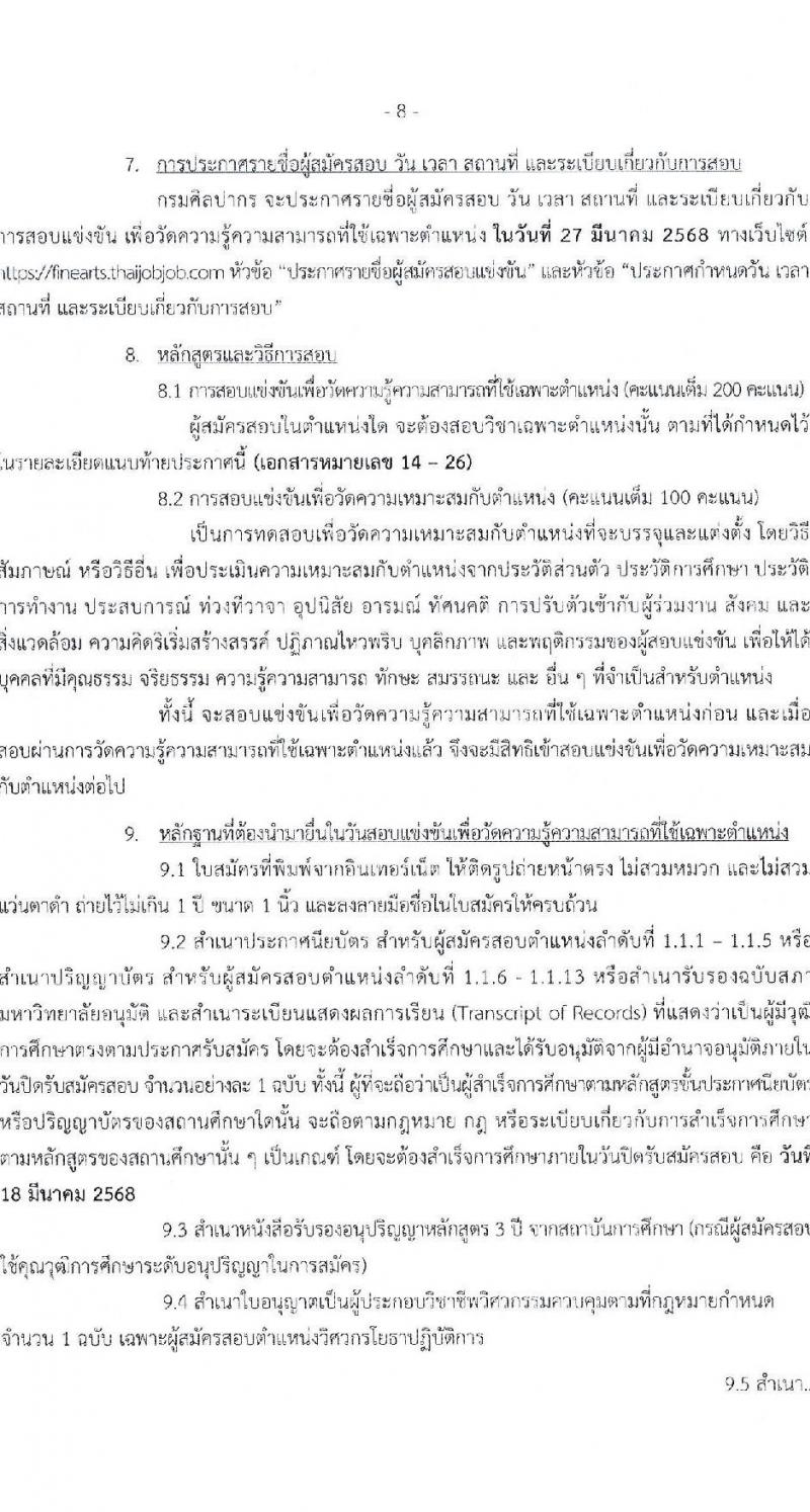 กรมศิลปากร รับสมัครสอบแข่งขันเพื่อบรรจุและแต่งตั้งบุคคลเข้ารับราชการ 13 ตำแหน่ง ครั้งแรก 42 อัตรา (วุฒิ ปวส.หรือเทียบเท่า ป.ตรี) รับสมัครสอบทางอินเทอร์เน็ต ตั้งแต่วันที่ 28 ก.พ. - 18 มี.ค. 2568 หน้าที่ 8