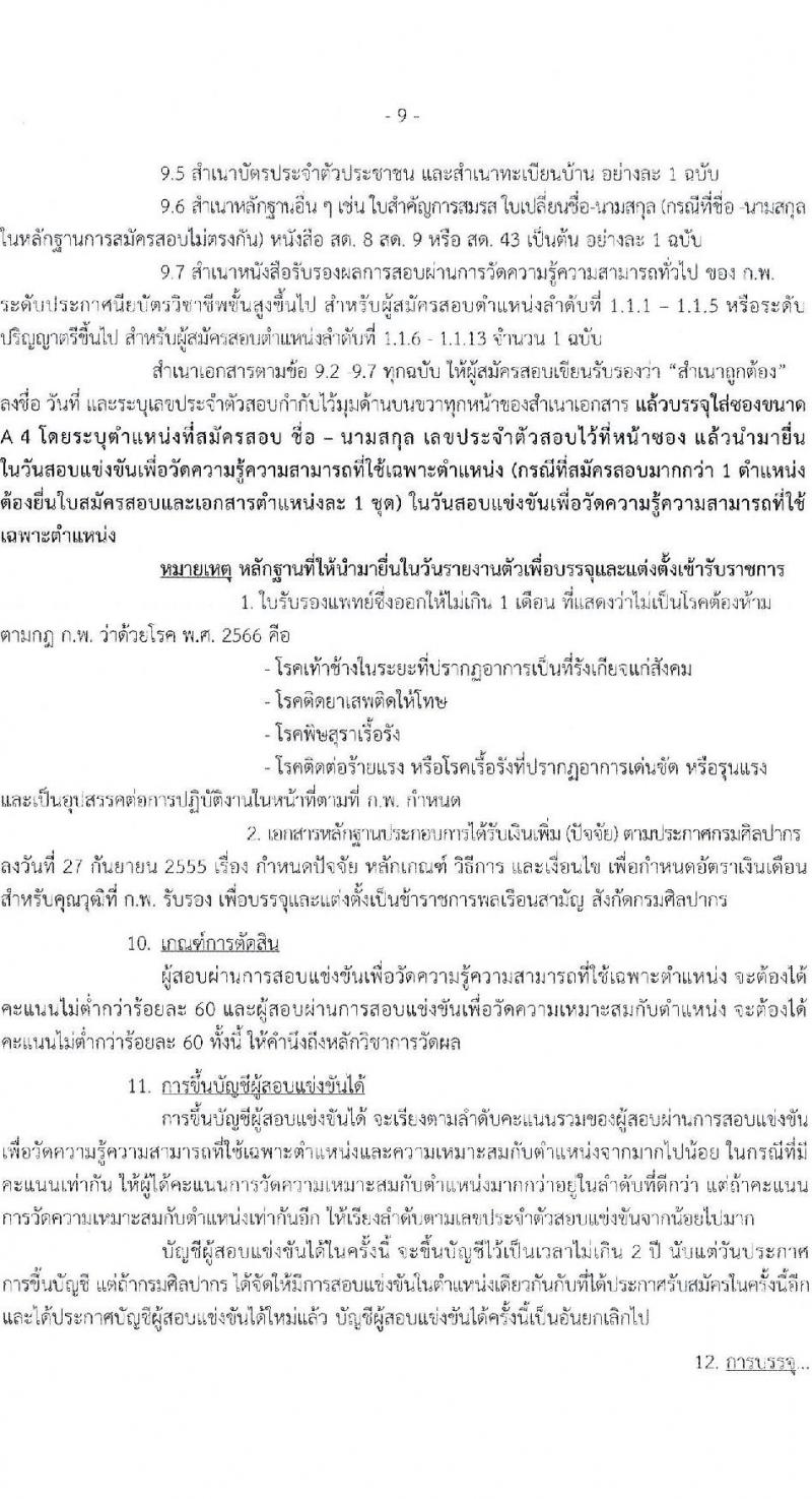 กรมศิลปากร รับสมัครสอบแข่งขันเพื่อบรรจุและแต่งตั้งบุคคลเข้ารับราชการ 13 ตำแหน่ง ครั้งแรก 42 อัตรา (วุฒิ ปวส.หรือเทียบเท่า ป.ตรี) รับสมัครสอบทางอินเทอร์เน็ต ตั้งแต่วันที่ 28 ก.พ. - 18 มี.ค. 2568 หน้าที่ 9