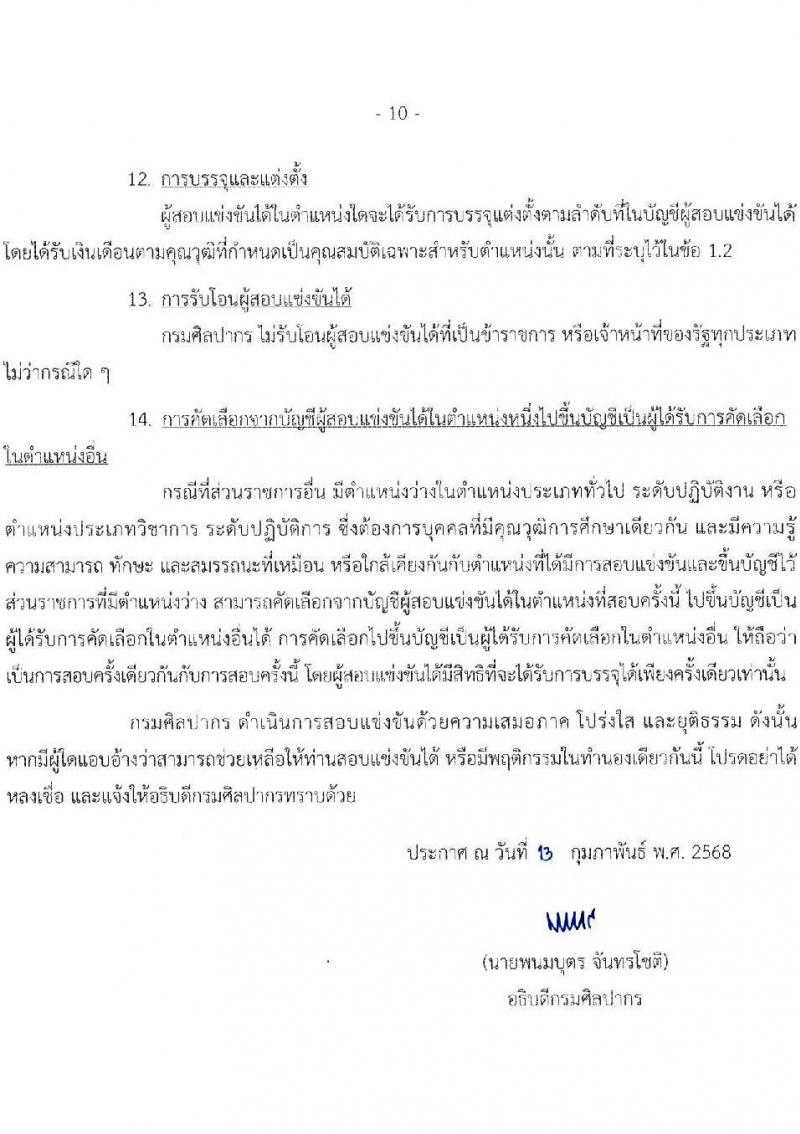 กรมศิลปากร รับสมัครสอบแข่งขันเพื่อบรรจุและแต่งตั้งบุคคลเข้ารับราชการ 13 ตำแหน่ง ครั้งแรก 42 อัตรา (วุฒิ ปวส.หรือเทียบเท่า ป.ตรี) รับสมัครสอบทางอินเทอร์เน็ต ตั้งแต่วันที่ 28 ก.พ. - 18 มี.ค. 2568 หน้าที่ 10